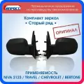 Комплект зеркал Нива Шевроле ипросс оригинал заднего вида наружное Старый образец