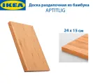 Доска разделочная IKEA - APTITLIG (аптитлиг), из бамбука, 24 х 15 см, цвет бежевый, 1 шт