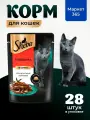 Sheba Влажный корм для кошек, говядина, ломтики в соусе 28шт x 75 гр