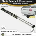 Газовые упоры (амортизаторы) багажника для Skoda Octavia 2 A5 vagon универсал RS Combi Scout (2004-2013г. в.), стойки 2 шт. октавия а5 комби скаут рс