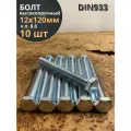 Болт высокопрочный М12х120 ОЦ к. п.8.8 DIN933 (10 шт.)