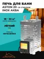Печь для бани ASTON 20 INOX аква со стеклом