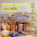 Подарочный Интерьерный конструктор (Румбокс) Yarvita Время Творить миниатюра DIY House