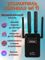Расширитель зоны покрытия, репитер, усилитель wi-fi сигнала 2,4 ггц и 5 ггц 4 антенны