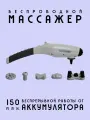 Welbutech K-5000E Беспроводной вибромассажер для тела, 5 насадок