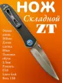 Складной нож Zero ZT-0640, 8.8 см черный