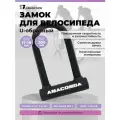 Замок велосипедный всепогодный U-lock авангард ANACONDA Т608 BLACK крепление в комплекте