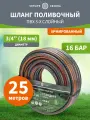 Шланг поливочный ПВХ 3-х слойный армированный 3/4 25м четыре сезона