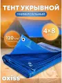 Тент защитный укрывной синий 120 мкм 4х8 OXISS OXTENTBL120x4x8