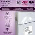 Пленка для ламинирования матовая, ГЕЛЕОС LPA3-200M, A3, 200 мкм, 100 штук