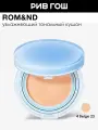 ROM&ND Кушон Bare Water Cushion увлажняющий SPF 30, 20 г, 04 Beige 23