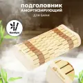 Подголовник для бани и сауны амортизирующий, бамбук