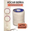 Косая бейка хлопок TBY арт. CB15 шир.15мм цв. F104 молочный уп.132 м