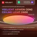 Умный потолочный светильник Yeelight Arwen Gen2 Ceiling Light D600