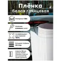 Самоклеящаяся глянцевая пленка, белый винил для авто и мебели 152 м х 100 см