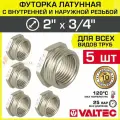 5 шт - Футорка переходная 2 х 3/4 НР-ВР VALTEC латунный / Фитинг-переходник резьбовой для соединения труб разного диаметра, VTr.581. N.0905