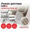 Массажный коврик Лежак доктора redox Колючий - удовольствие 60 5-10 мкА