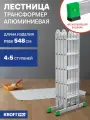 Лестница-стремянка 4x5 трансформер Kroft Pro 2Т20