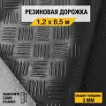 Противоскользящее резиновое покрытие Premium Grass шашки 1,2х8,5 м. с высотой покрытия 3 мм, черного цвета