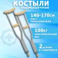 Костыли подмышечные взрослые/детские/подростковые под рост 140-170 см, пара