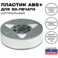 Пластик для 3D принтера ABS (АБС) ИКЦ, филамент для 3Д печати, 1,75 мм, 1 кг, натуральный