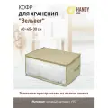 Кофр для хранения Handy Home, 60x45x30 см, бежевый