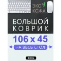 Коврик для мыши большой 106х45 см, для стола, черный, двусторонний, экокожа