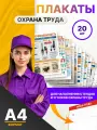 Плакаты по охране труда -А4 20 плакатов