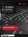 Коврики 3D в салон LIFAN X70, 2018-, кросс, 4 шт. (полиуретан) / Лифан Х70