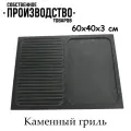Гриль камень 60х40х3 см (без каркаса)
