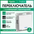 Переключатель одноклавишный Systeme Electric (Проходной) Atlas Design с подсветкой, белый ATN000163 - 1 шт.