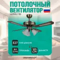 Люстра-вентилятор DREAMFAN Hawaii 105 (50001DFN)