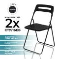 Стул складной комплект из 2 шт, черный, офисный, кухонный, банкетный