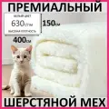 Белый премиальный шерстяной мех из овчины для всех видов рукоделия, 400*150