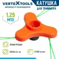 Катушка для триммера VertexTools YK-T036 М10x1.25 левая резьба