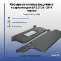 Козырьки солнцезащитные с зеркалом для ВАЗ 2108 - 2114 черные