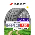 Шины летние Kumho PS-72 XL 255/40 R20 104 Y Резина легковая имп