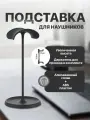 Подставка для всех моделей полноразмерных наушников и игровых гарнитур удлиненная, алюминий / ABS пластик, чёрная