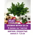 Еловые ветки искусственные, еловые лапки, 9 лапок на ветке, декор зимний, новогодний, 25 см, набор 30 веток