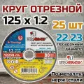 Круг отрезной по металлу и нержавеющей стали (диск отрезной) 25 шт. 125х1,2х22,2 мм Луга 4603347328064