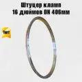 Патрубок штуцер кламп 16 дюймов DN 406