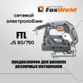FoxWeld Сетевой электролобзик FTL JS 80/750 (7076)
