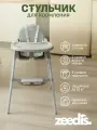 Стульчик для кормления ZEEDI'S два в одном со съемным столиком и ремнем для фиксации ребенка серый