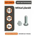 Болт М14х1,5х40 ГОСТ 7798-70 (DIN 960) кл. пр. 10.9 в цинке, высокопрочный, мелкая резьба, уп. - 100 шт.