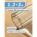 Пленка ПВХ прозрачная 700 мкм. 1,2х3м. Мягкое окно, гибкое стекло