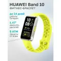 Фитнес-браслет Huawei Band 10 зелёный (55020ELC)