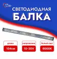 Светодиодная балка на автомобиль 6000k белый свет 10-30V 1132x82x40mm