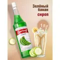 Сироп  Barinoff для кофе и коктейлей, 1 л