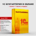1С Бухгалтерия 8.3 ПРОФ в облаке на 1 месяц
