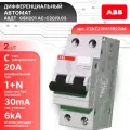 Дифавтомат 2P (2П) 20А 6кА 30мА C AC GSH201 2TAZ220111R2204 ABB 2шт